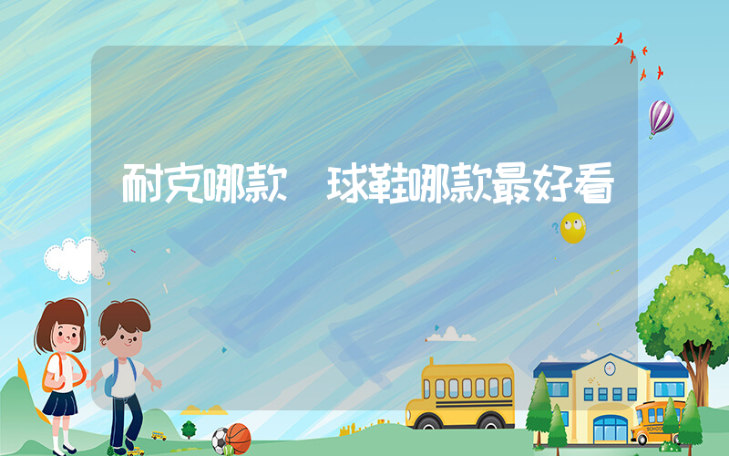 耐克哪款籃球鞋哪款最好看插圖