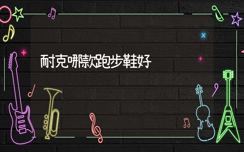 耐克哪款跑步鞋好插圖