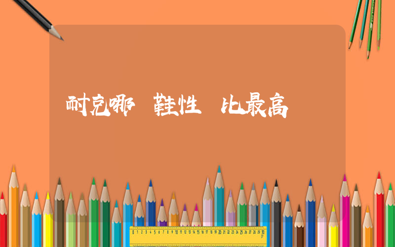 耐克哪雙鞋性價比最高插圖