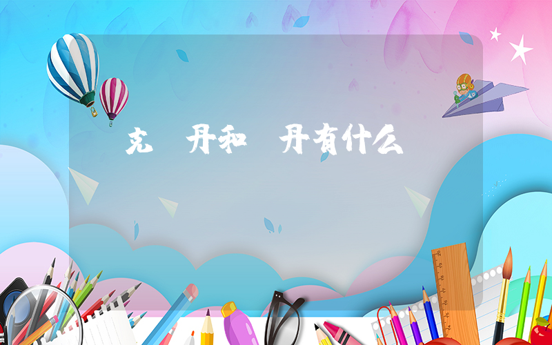 耐克喬丹和喬丹有什么區(qū)別插圖