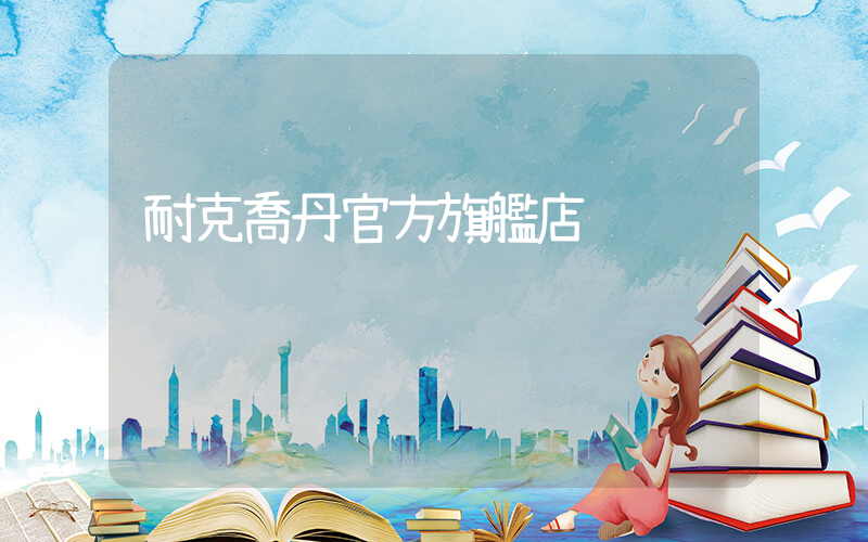 耐克喬丹官方旗艦店插圖