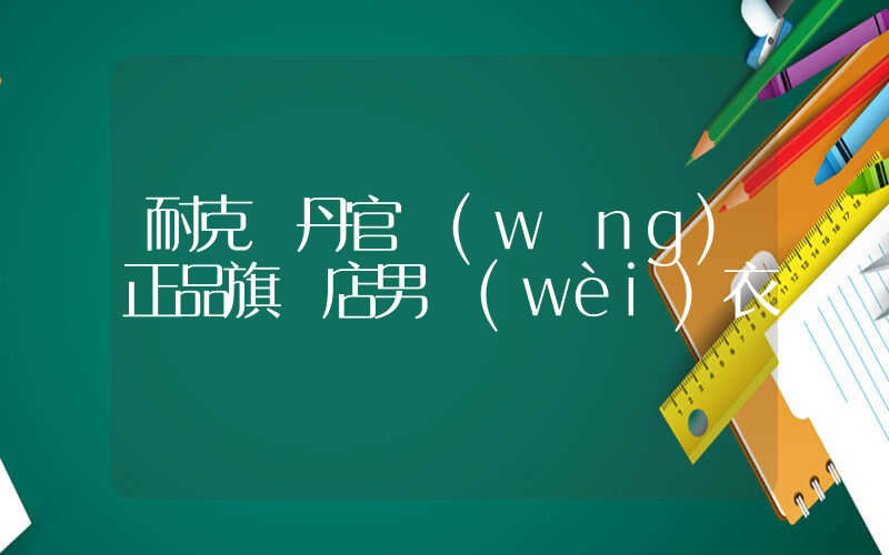 耐克喬丹官網(wǎng)正品旗艦店男衛(wèi)衣插圖