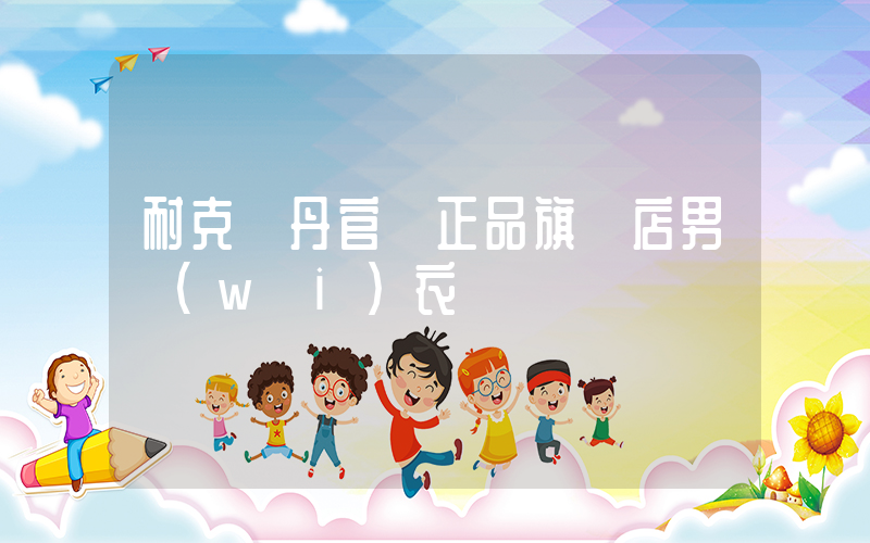 耐克喬丹官網正品旗艦店男衛(wèi)衣插圖