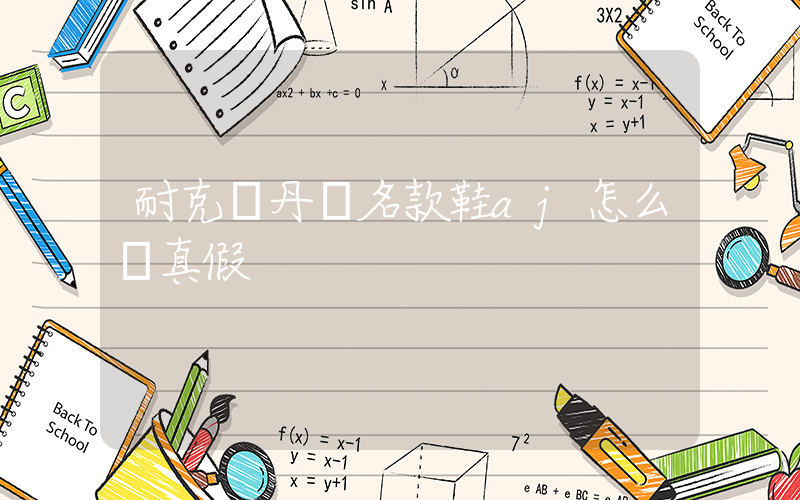 耐克喬丹聯名款鞋aj怎么認真假插圖