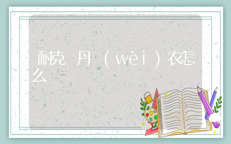 耐克喬丹衛(wèi)衣怎么樣插圖
