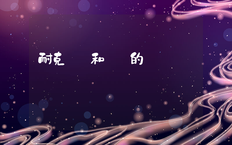 耐克單鉤和雙鉤的區別插圖