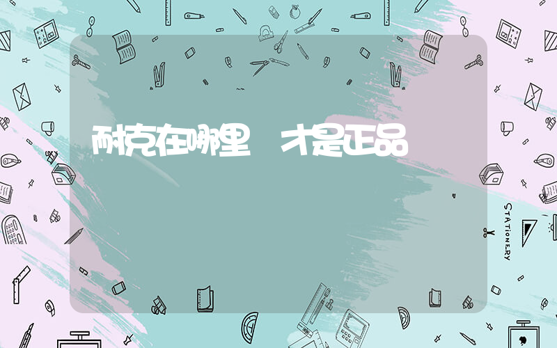 耐克在哪里買才是正品插圖