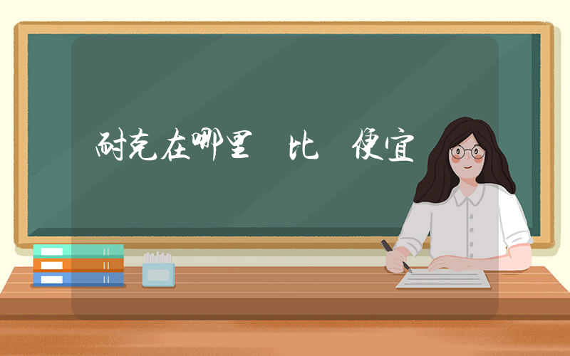 耐克在哪里買比較便宜插圖