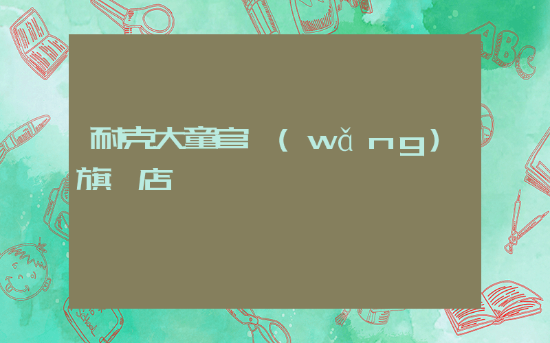 耐克大童官網(wǎng)旗艦店插圖