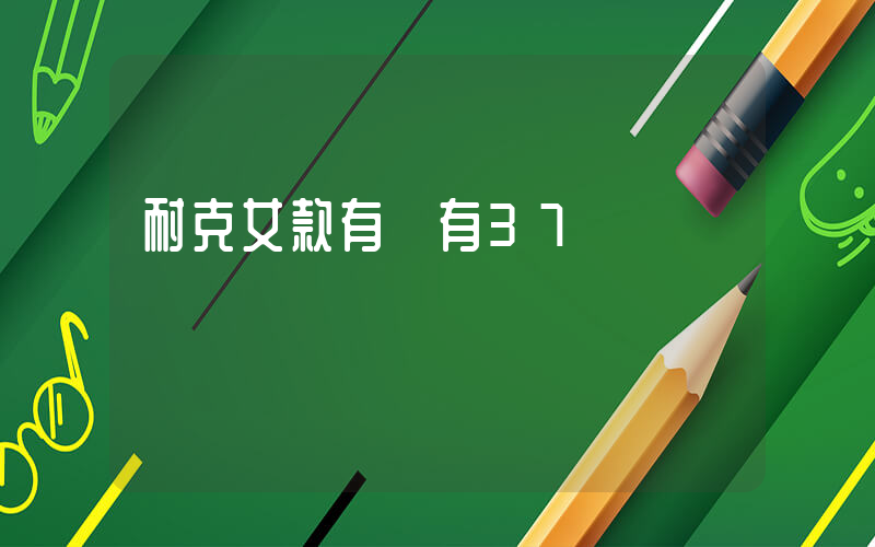 耐克女款有沒有37碼插圖