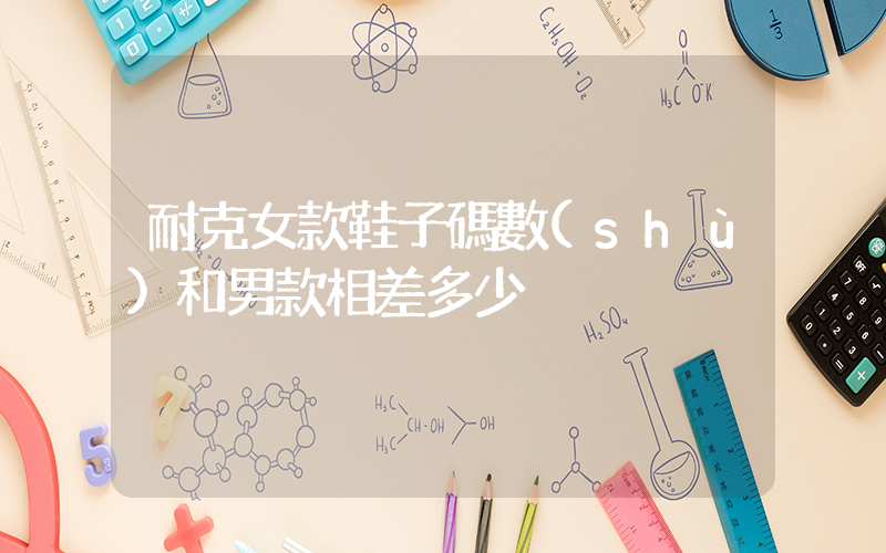 耐克女款鞋子碼數(shù)和男款相差多少插圖