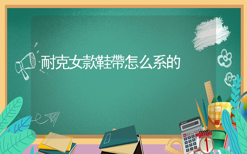 耐克女款鞋帶怎么系的插圖