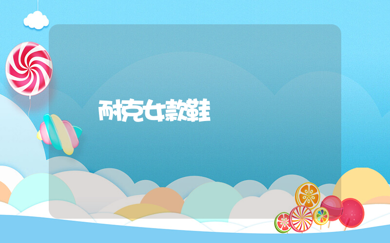耐克女款鞋碼插圖