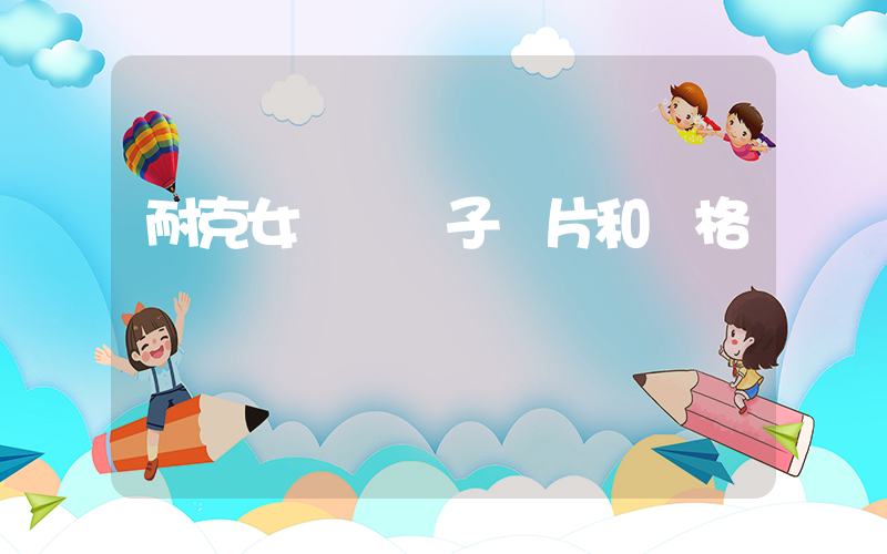 耐克女運動褲子圖片和價格插圖