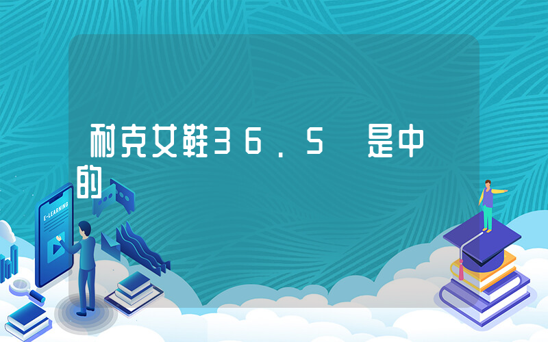 耐克女鞋36.5碼是中國的幾碼插圖