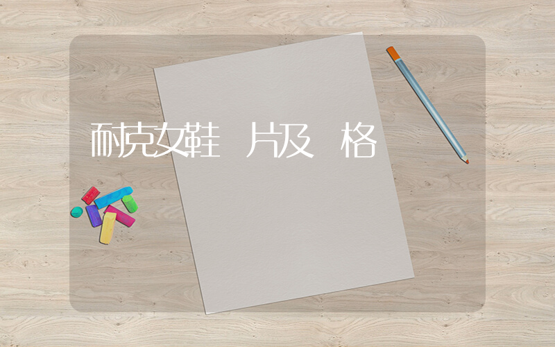 耐克女鞋圖片及價格插圖