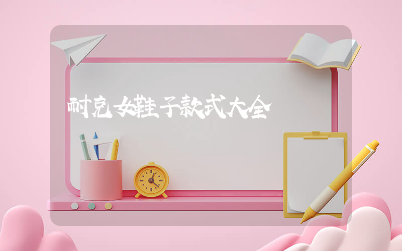 耐克女鞋子款式大全插圖