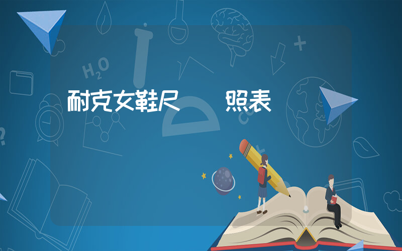 耐克女鞋尺碼對照表圖插圖