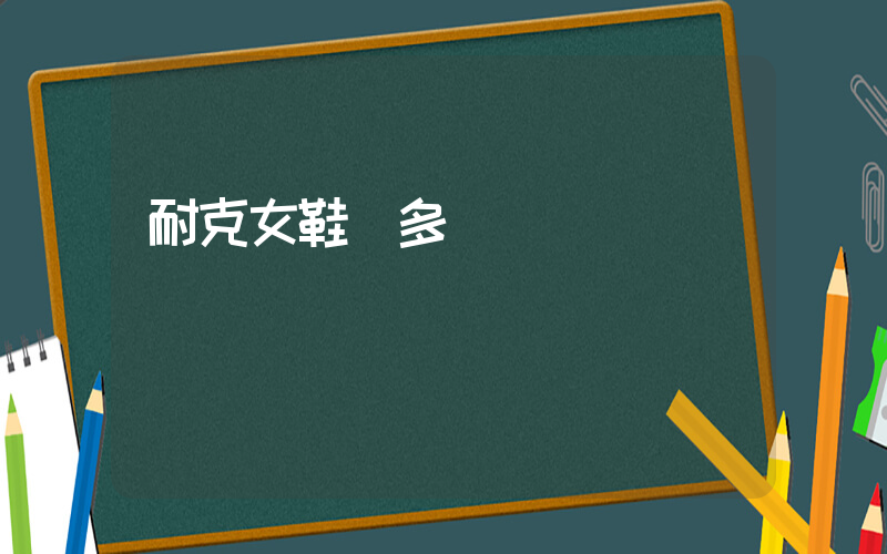 耐克女鞋帶多長插圖