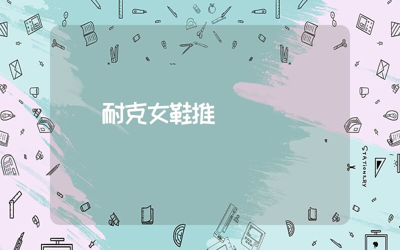 耐克女鞋推薦插圖