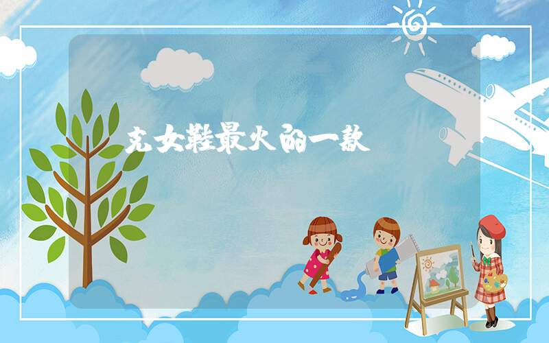 耐克女鞋最火的一款插圖