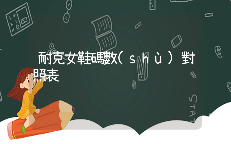 耐克女鞋碼數(shù)對照表插圖