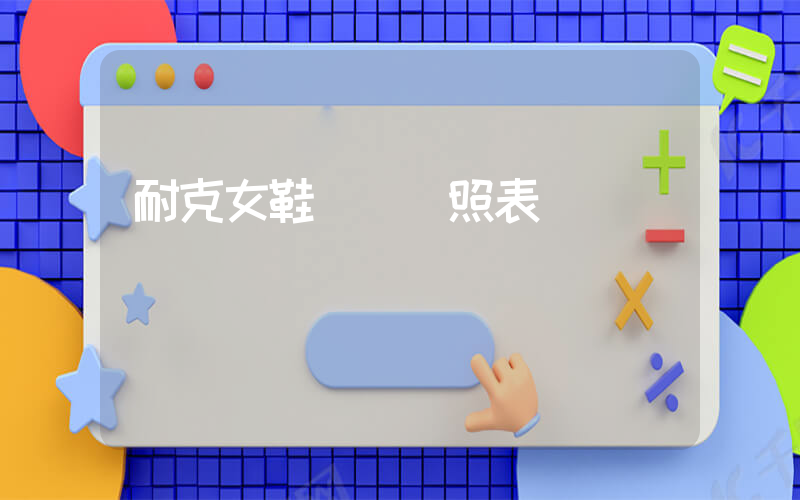 耐克女鞋碼數對照表插圖
