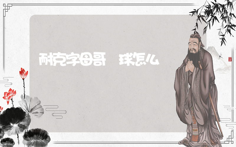 耐克字母哥籃球怎么樣插圖