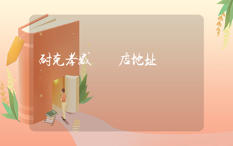 耐克孝感專賣店地址插圖