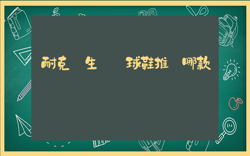 耐克學生黨籃球鞋推薦哪款插圖