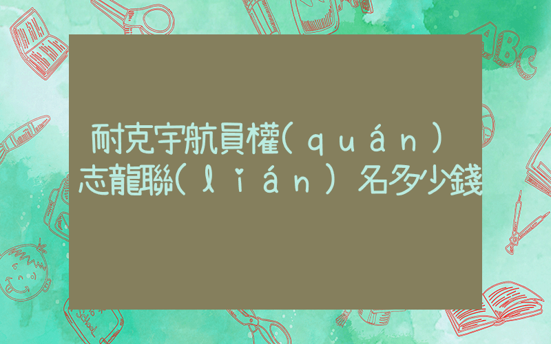 耐克宇航員權(quán)志龍聯(lián)名多少錢插圖