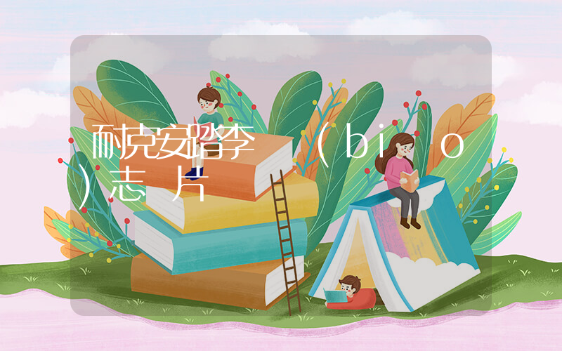 耐克安踏李寧標(biāo)志圖片插圖