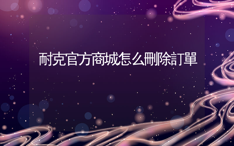 耐克官方商城怎么刪除訂單插圖