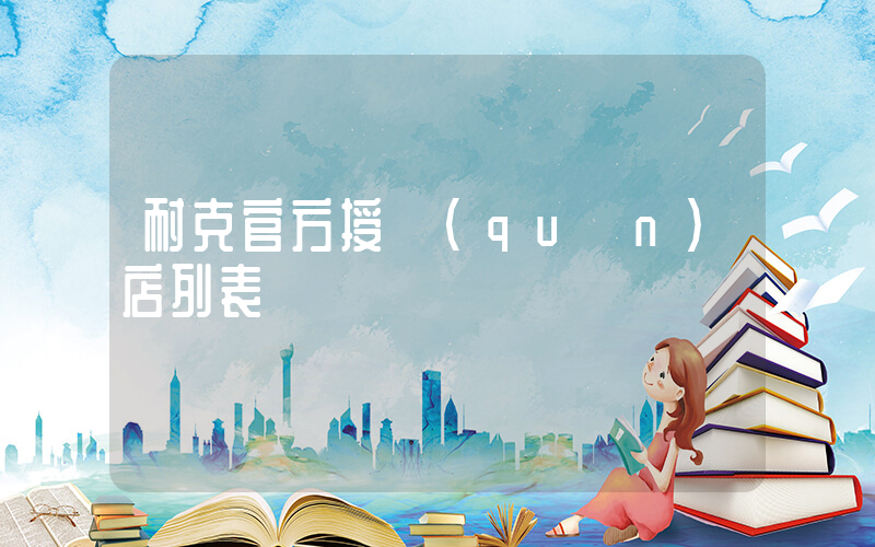 耐克官方授權(quán)店列表插圖
