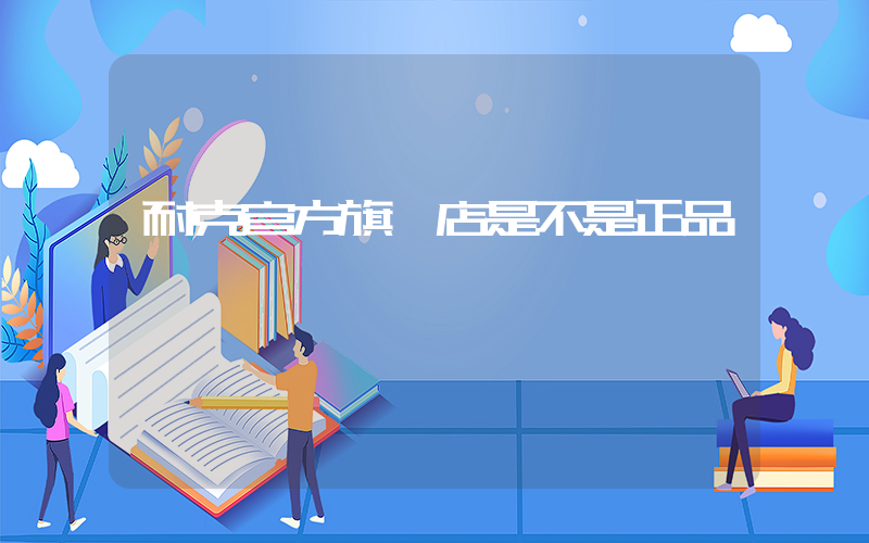 耐克官方旗艦店是不是正品插圖
