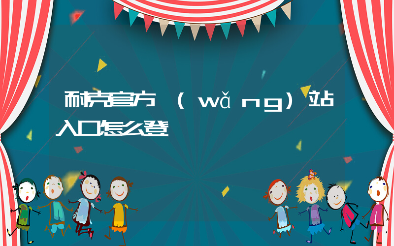 耐克官方網(wǎng)站入口怎么登錄插圖