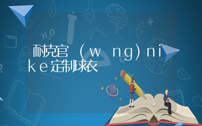 耐克官網(wǎng)nike定制球衣插圖