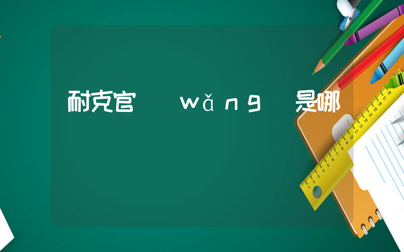 耐克官網(wǎng)是哪個插圖