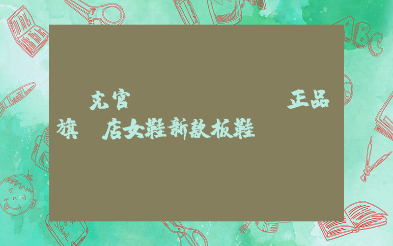 耐克官網(wǎng)正品旗艦店女鞋新款板鞋插圖
