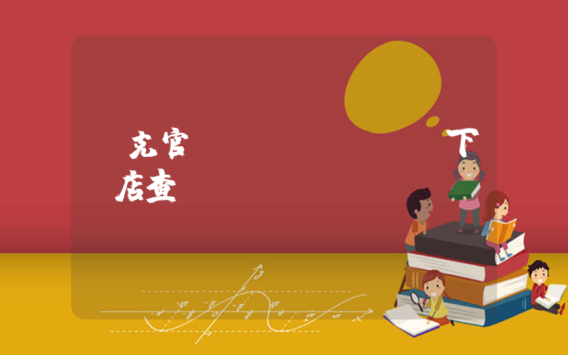 耐克官網(wǎng)線下門店查詢插圖