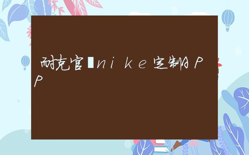 耐克官網nike定制APP插圖
