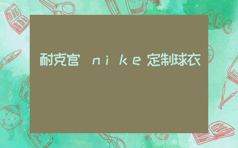 耐克官網nike定制球衣插圖