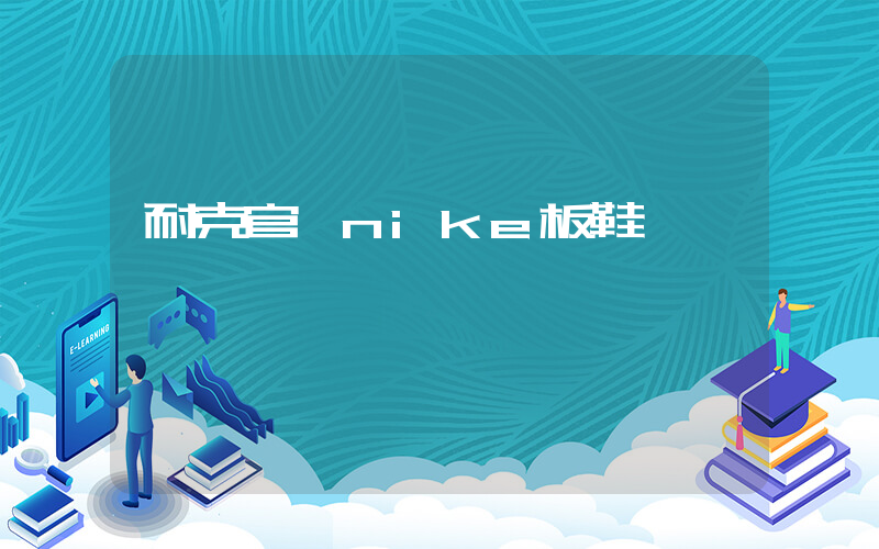 耐克官網nike板鞋插圖