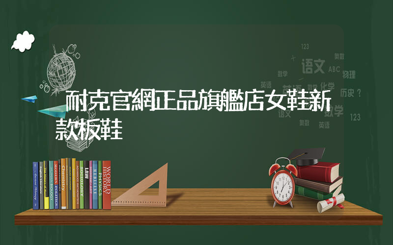 耐克官網正品旗艦店女鞋新款板鞋插圖