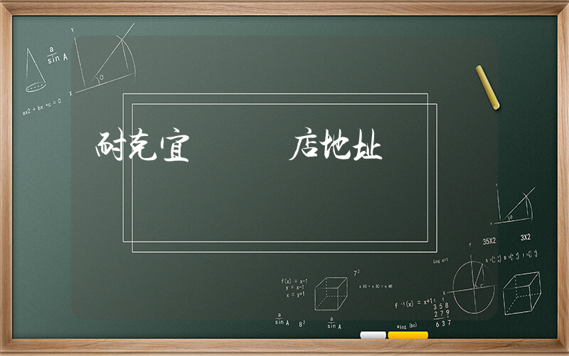 耐克宜興專賣店地址插圖