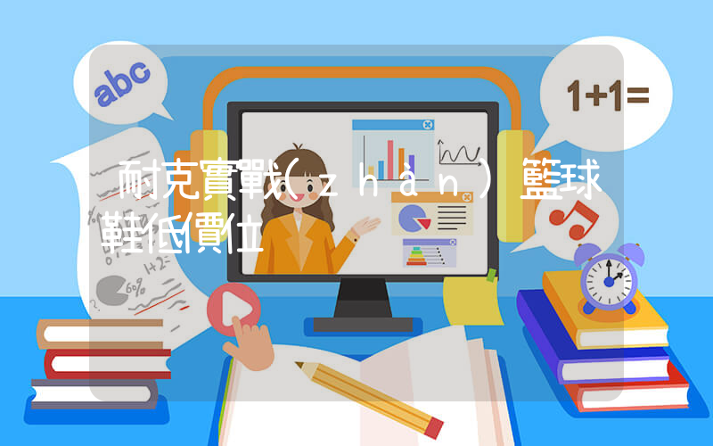 耐克實戰(zhàn)籃球鞋低價位插圖
