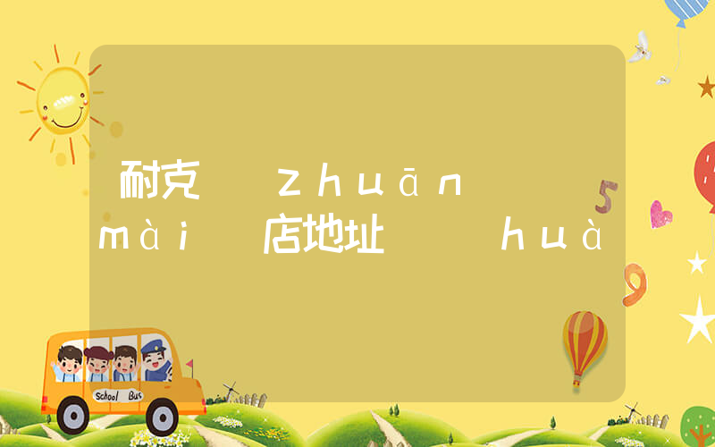 耐克專(zhuān)賣(mài)店地址電話(huà)插圖