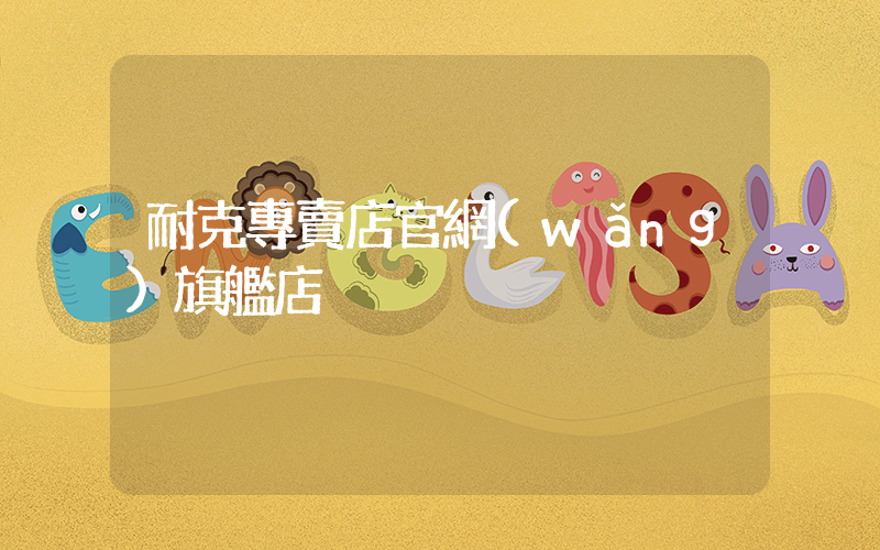 耐克專賣店官網(wǎng)旗艦店插圖