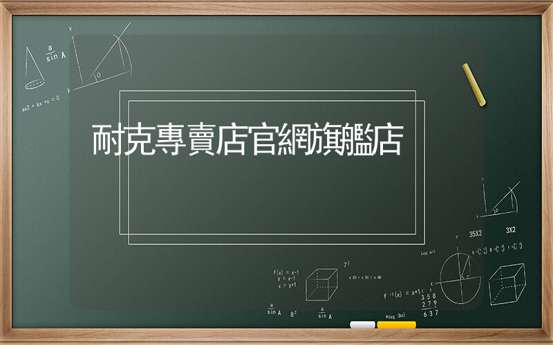 耐克專賣店官網旗艦店插圖