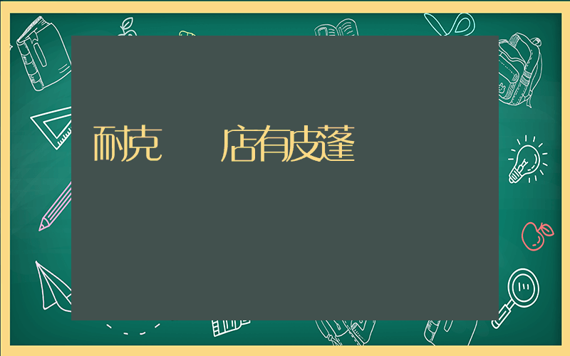 耐克專賣店有皮蓬嗎插圖
